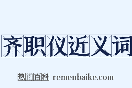 齐职仪近义词是什么意思的图片